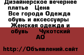 Дизайнерское вечернее платье › Цена ­ 13 500 - Все города Одежда, обувь и аксессуары » Женская одежда и обувь   . Чукотский АО